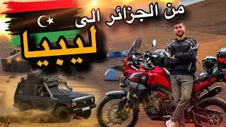 	من #الجزائر إلى #ليبيا 🇩🇿➡️🇱🇾 الانطلاقة الى صحراء ليبيا الكبرى 