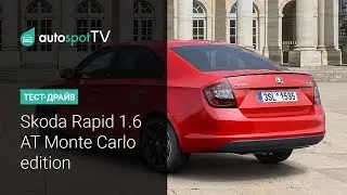 Тест-драйв: новая Шкода Рапид после рестайлинга. 1.6 АТ ( Monte Carlo edition)