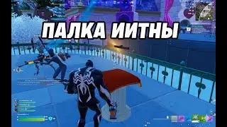 Fortnite. Палка истины. Места где ставить и как взять топ 1