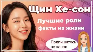 Путь от эпизодов до мирового признания: История успеха Щин Хе-сон