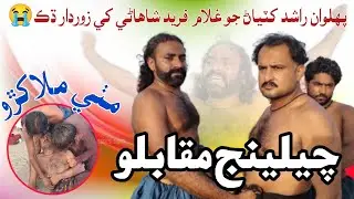 Mithi Malakhra Pehlwan Rashid Khatyan vs Ghulam Fareed Shahani #MithiThar #2k24 #Traditionalgame #