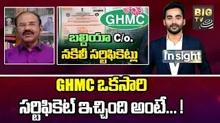 Retired Police Reddanna : GHMC ఒకసారి సర్టిఫికెట్ ఇచ్చింది అంటే... !  | Fake certificates | BIG TV