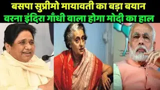 बसपा सुप्रीमो मायावती का बड़ा बयान // BSP chief Mayawati Big Statement on Indira Gandhi and Modi
