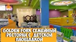 Golden Fork Голден Форк семейный ресторан с большой детской площадкой