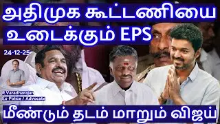 அதிமுக கூட்டணியை உடைக்கும் EPS! மீண்டும் தடம் மாறும் விஜய்  R.Varadharajan Ex-Police / Advocate
