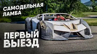 ПЕРВЫЙ ВЫЕЗД на самодельной ламборгини / FIRST EXIT to the Lamborghini Veneno