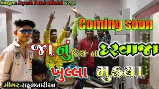 Rahul Baria New Timli Coming Soon 2021 ☆☞દસમું તે પાસ કર્યું 11માં ડાયરેક આવી ભણેલી જાનુડી☜☆
