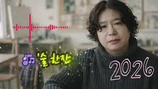 🎶'술 한잔 할래요 🌟못나게 앞만 보고 살아야 했던 날들사랑 하나 지키기엔 세상이 너무 차가워싫어서 보낸 게 아니란 걸 너도 알잖아잠시 길을 잃은 것뿐이라고 위로해 봐도