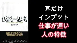 【10分耳読書】仮説思考｜BCG流・最速仕事術！結論から考えれば全てうまくいく｜内田和成