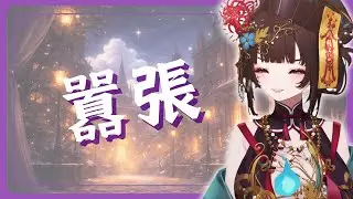 囂張 / en｜分手歌回｜舒穆祿梅緋 Meifei【中文字幕】