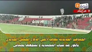 الجماهير الجديدية تطالب لاعبي الدفاع الحسني الجديدي بالفوز ضد شباب المحمدية و تشجعها بحماس