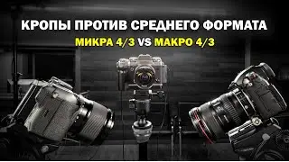Микро 4/3 против макро 4/3 (СФ) в интерьере