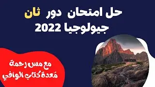 امتحان الدور الثاني جيولوجيا 2022