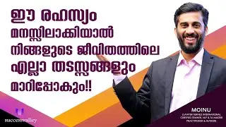 ഈ രഹസ്യം മനസ്സിലാക്കിയാല്&zwj; നിങ്ങളുടെ ജീവിതത്തിലെ എല്ലാ തടസ്സങ്ങളും മാറിപ്പോകും!! | MOINU