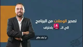 Export Connections to AutoCAD (DXF) | Otrujjah.com | تصدير الوصلات من البرنامج إلى الأوتوكاد باحتراف