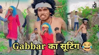 गब्बर का सूटिंग 😱 || GABBAR COMEDY VIDEO || जल्दी देखो ✅ @amitffytcomedy