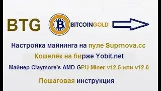 Bitcoin Gold(BTG) - полная инструкция по майнингу и выводу на кошелёк биржи