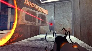ПОСЛЕДНИЙ ШЛАКОБЛОК Portal