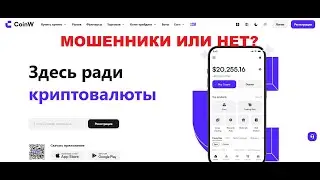 CoinW: отзывы. Лохотрон или нет?