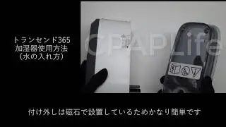 【CPAPLife】トランセンド365加湿器使用方法