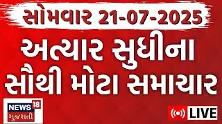 🟠Gujarati Breaking News LIVE | ગુજરાતના આજના મોટા સમાચાર | Evening News | Fatafat | News18 Gujarati