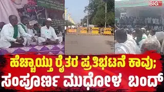 ಹೆಚ್ಚಾಯ್ತು ರೈತರ ಪ್ರತಿಭಟನೆ ಕಾವು; ಇಂದು ಮುಧೋಳ ಸಂಪೂರ್ಣ ಬಂದ್! | Protest  | Mudhol | Farmer