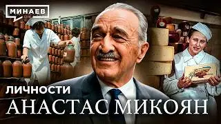 Микоян: Герой Холодной войны или соучастник сталинских репрессий? / Личности / МИНАЕВ