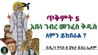 Ethiopia :- ጥቅምት 5 | አቡነ ገብረ መንፈስ ቅዱስ |ለምን ይከበራል ? |tikimt 5 |gebremenfes kidus |ዮናስ ቲዩብ |yonas tube