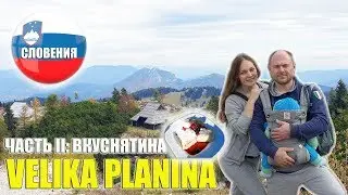 СЛОВЕНИЯ || VELIKA PLANINA II - ВКУСНЯТИНА