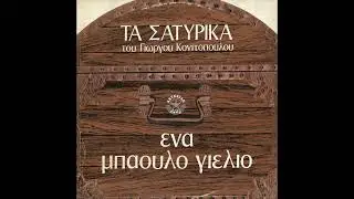 ΤΑ ΣΑΤΥΡΙΚΑ ΤΟΥ ΓΙΩΡΓΟΥ ΚΟΝΙΤΟΠΟΥΛΟΥ 