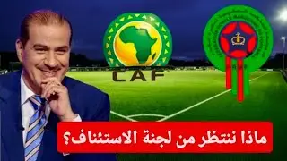 ماذا ننتظر من لجنة الإستئناف ؟