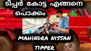 ടിപ്പർ കോട്ട എങ്ങനെ പൊക്കം#vandipranthan #tipper