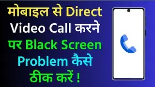 Direct Video Call Karne Par Black Screen Problem Kaise Thik Karen