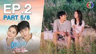 ตราบฟ้ามีตะวัน My Forever Sunshine EP.2 ตอนที่ 5/8 | 25-11-63 | Ch3Thailand