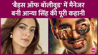Anya Singh को लोगों ने Bads&nbsp;Of Bollywood से&nbsp;जाना,जबकि वो&nbsp;600 करोड़ी&nbsp;फिल्म कर चुकी हैं|YRF|Aryan&nbsp;Khan