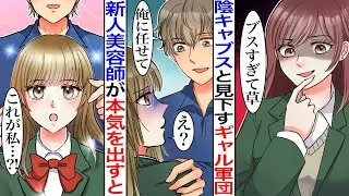 【漫画】地味で美人な陰キャ女子が性格の悪いギャルに逆恨みされ髪を切られた→その後、新人美容師のおかげで激変させてもらい…【恋愛マンガ動画】【胸キュン】