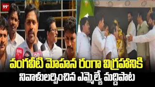 వంగవీటి మోహన రంగా విగ్రహానికి నివాళులర్పించిన ఎమ్మెల్యే మద్దిపాట | MLA Maddipati Venkataraju | 99TV