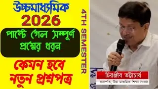 HS 2026 4TH SEMESTER NEW QUESTION PAPER//উচ্চ মাধ্যমিক 2026 চতুর্থ সেমিস্টার প্রশ্নপত্রের নতুন নিয়ম