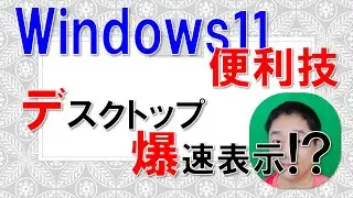 【Windows11便利技】デスクトップ爆速表示!?