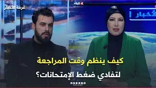 غرفة الأخبار| كيف ينظم وقت المراجعة لتفادي ضغط الإمتحانات؟