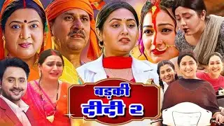 बड़की दीदी 2 (भोजपुरी फिल्म) - Full Movie - Bhojpuri Hit Movie In Hindi #kajalraghwani - Badki Didi 2