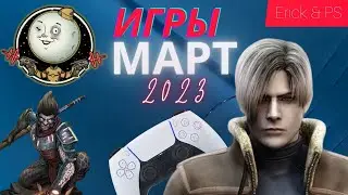 Новые игры Марта 2023 на PlayStation. New games March 2023 on PlayStation.