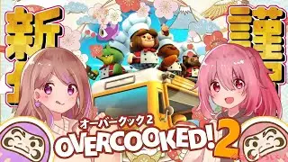 あけおめことよろ(⋈◍＞◡＜◍)。✧♡　２０２６年！！【オーバークック２】