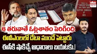 EVM's Data Manipulation in Assembly and Parliament Elections.? | YS Jagan | Rahul Gandhi | EHA TV