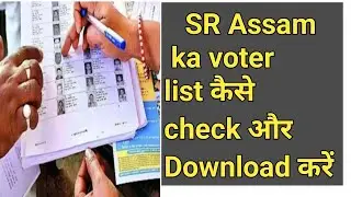 How to check and download SR Assam voter list || Did the voter list come in SR or not?