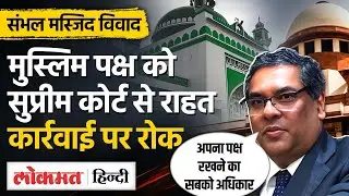 Sambhal Masjid के सर्वे पर Supreme Court ने लगाई रोक, कहा- सबको अपना पक्ष रखने का अधिकार। CJI। UP