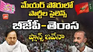 After GHMC Elections All Parties Hopes On Mayor Post | TRS | BJP | Who Will Be The Mayor? | YOYO TV