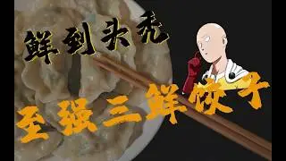 【罗羁的料理实验室】 五期联播 #三鲜饺子 #西红柿牛腩 #红烧肉 #高汤 #鸡胸 一次看个够 #如何科学的做料理