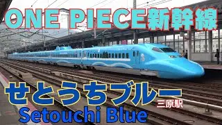 山陽新幹線 ワンピース新幹線「せとうちブルー」下り　三原駅　One Piece Shinkansen