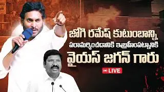 LIVE: YSRCP Chief YS Jagan Mohan Reddy Visits Jogi Ramesh Family in Ibrahimpatnam | @ysrcpofficial